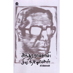சுந்தர ராமசாமி : சில நினைவுகள் சுந்தர ராமசாமி : சில நினைவுகள்