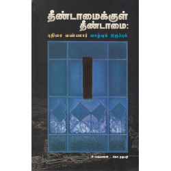 தீண்டாமைக்குள் தீண்டாமை