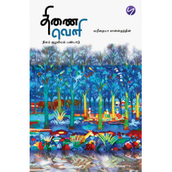 திணைவெளி: நிலம் | சூழலியல் | பண்பாடு