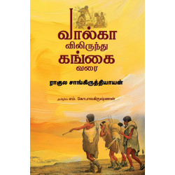 வால்காவிலிருந்து கங்கை வரை