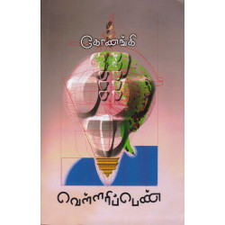 வெள்ளரிப் பெண்