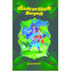 விக்கிரமாதித்தன் கதைகள் விக்கிரமாதித்தன் கதைகள்