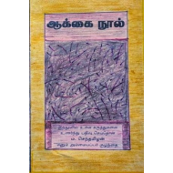 ஆக்கை நூல்