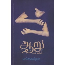 ஆறு - மனம் அறிதல்