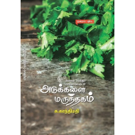 அடுக்களை மருந்தகம்