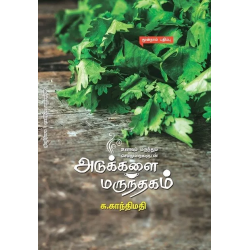 அடுக்களை மருந்தகம்