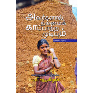 அவர்களால் நம்மைக் காப்பாற்ற முடியும்