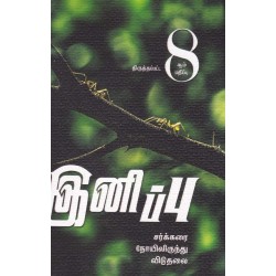 இனிப்பு(சர்க்கரை நோயிலிருந்து விடுதலை)