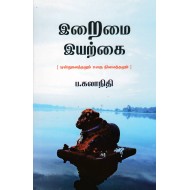 இறைமை இயற்கை(ஒன்றுகலத்தலும் உலகு நிலைத்தலும்)