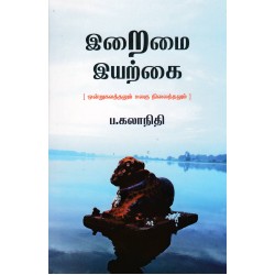 இறைமை இயற்கை(ஒன்றுகலத்தலும் உலகு நிலைத்தலும்)
