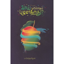 காய் எப்படிப் பழமாகிறது