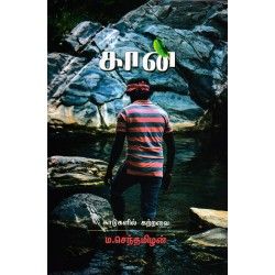 கான் (காடுகளில் கற்றவை) - ம.செந்தமிழன்