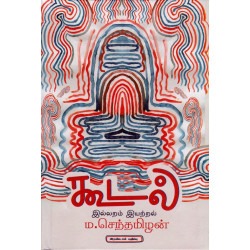 கூடல்(இல்லறம் இயற்றல்)