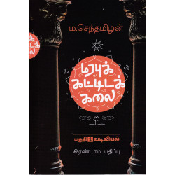 மரபுக் கட்டிடக் கலை (பகுதி 1)