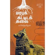 மரபுக் கட்டிடக் கலை (பகுதி -2)