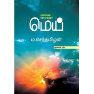 மெய் உண்மையும் உருபொருளும்