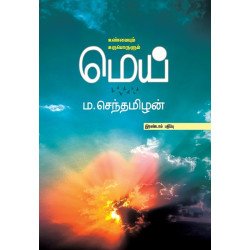மெய் உண்மையும் உருபொருளும்