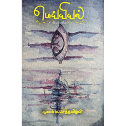 மெய்யியல் மெய்யியல்