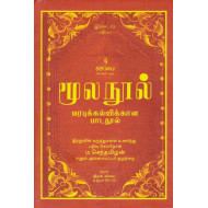 மூல நூல் மரபுக் கல்விக்கான பாட நூல்
