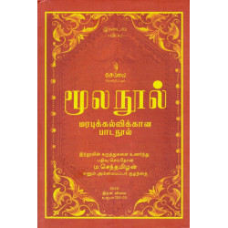 மூல நூல் மரபுக் கல்விக்கான பாட நூல்