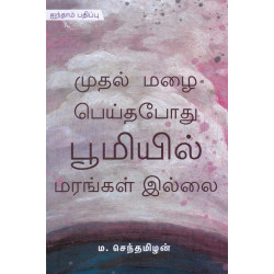 முதல் மழை பெய்த போது பூமியில் மரங்கள் இல்லை