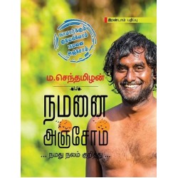 நமனை அஞ்சோம் நமனை அஞ்சோம்