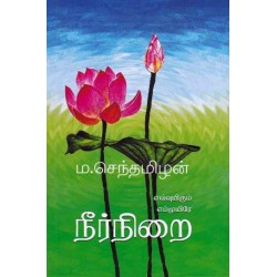 நீர்நிறை(எவ்வுயிரும் எம்முயிரே) நீர்நிறை(எவ்வுயிரும் எம்முயிரே)