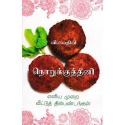 நொறுக்குத்தீனி நொறுக்குத்தீனி