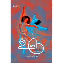 ஊடு உள்ளுறைச் சிவம் உணர்த்தியவை (உரை 3)