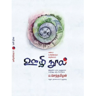 ஊழி நூல் - அண்டம் உயிர்த்தோற்றம் ஊழிக்காலம்