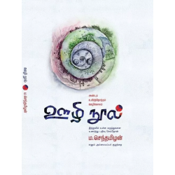 ஊழி நூல் - அண்டம் உயிர்த்தோற்றம் ஊழிக்காலம்