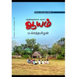 ஆயம் - சந்ததிகளுக்கான சமூகம்