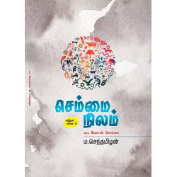 செம்மை நிலம் - மரபுக் வேளாண் கொள்கை (வழி நூல் 2) செம்மை நிலம் - மரபுக் வேளாண் கொள்கை (வழி நூல் 2)