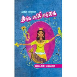 தங்க மயில் மங்கை