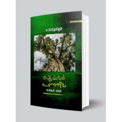 தெய்வம் உணாவே தெய்வம் உணாவே