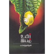 உயிர் இயல்