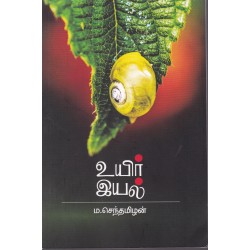 உயிர் இயல்