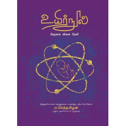 உயிர் நூல் - சிந்தனை வினை பிறவி