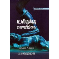உயிருக்கு மரணமில்லை