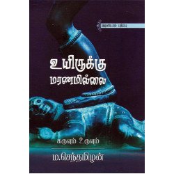 உயிருக்கு மரணமில்லை உயிருக்கு மரணமில்லை