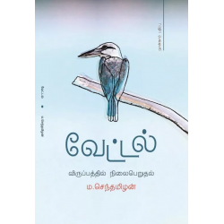 வேட்டல் (விருப்பதில் நிலைபெறுதல்)