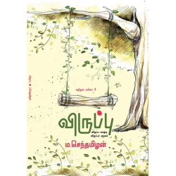 விருப்ப வாழ்வு விருப்பச் சமூகம்