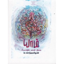 யாம்(சிவசக்திக் கலவி நிலை) - ம.செந்தமிழன்