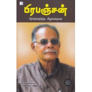 பிரபஞ்சன் தேர்ந்தெடுத்த சிறுகதைகள்