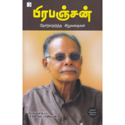 பிரபஞ்சன் தேர்ந்தெடுத்த சிறுகதைகள் பிரபஞ்சன் தேர்ந்தெடுத்த சிறுகதைகள்