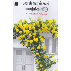 அக்காக்கள் வாழ்ந்த வீடு