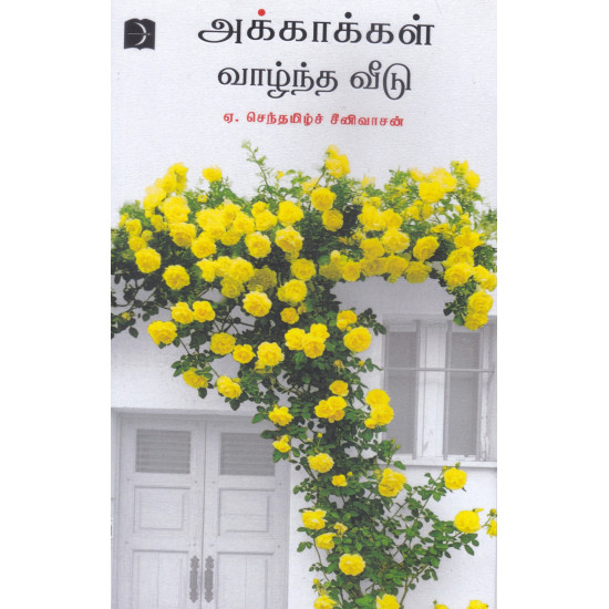 அக்காக்கள் வாழ்ந்த வீடு