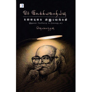 ஓர் இலக்கியவாதியின் கலையுலக அனுபவங்கள்