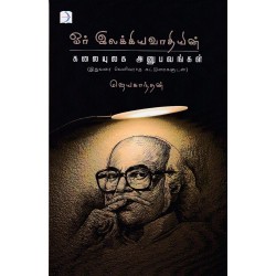 ஓர் இலக்கியவாதியின் கலையுலக அனுபவங்கள்