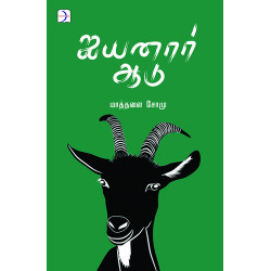 ஐயனார் ஆடு